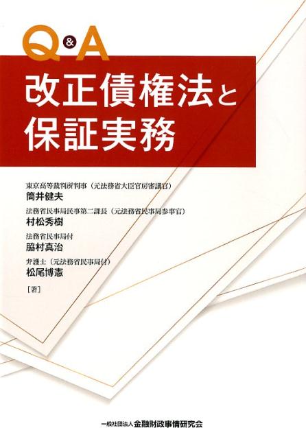 Q＆A改正債権法と保証実務