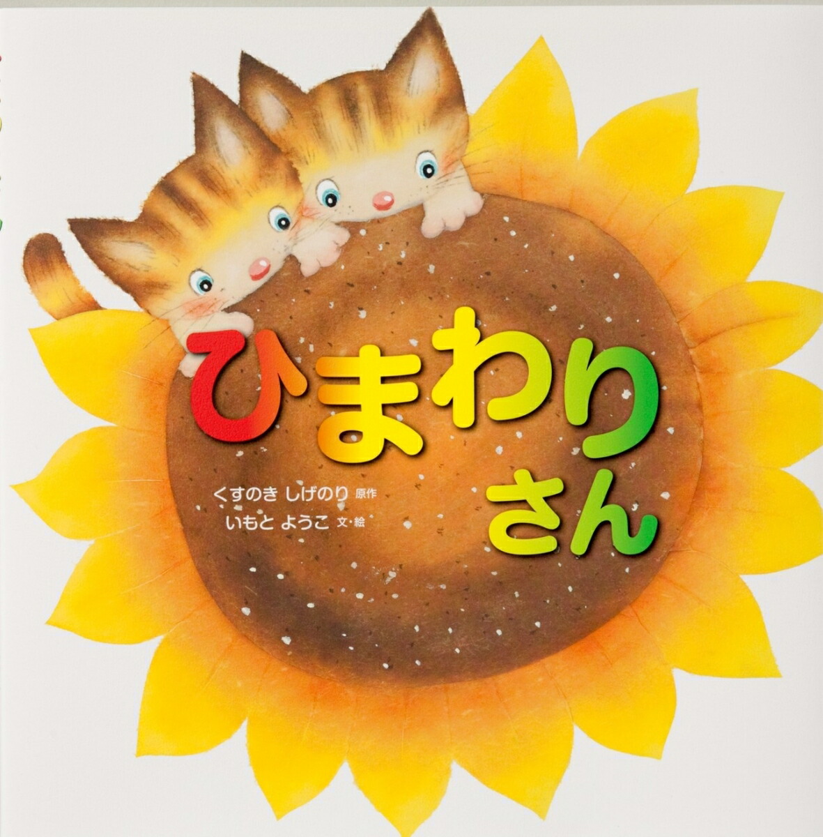 ひまわりさん　リクエスト品 楽天ブックス: ひまわりさん - くすのきしげのり - 9784333024940 : 本