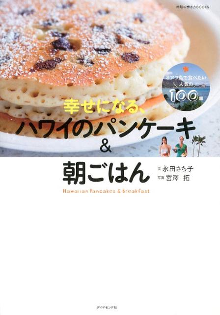 楽天ブックス 幸せになる ハワイのパンケーキ 朝ごはん オアフ島で食べたい人気の100皿 永田さち子 本