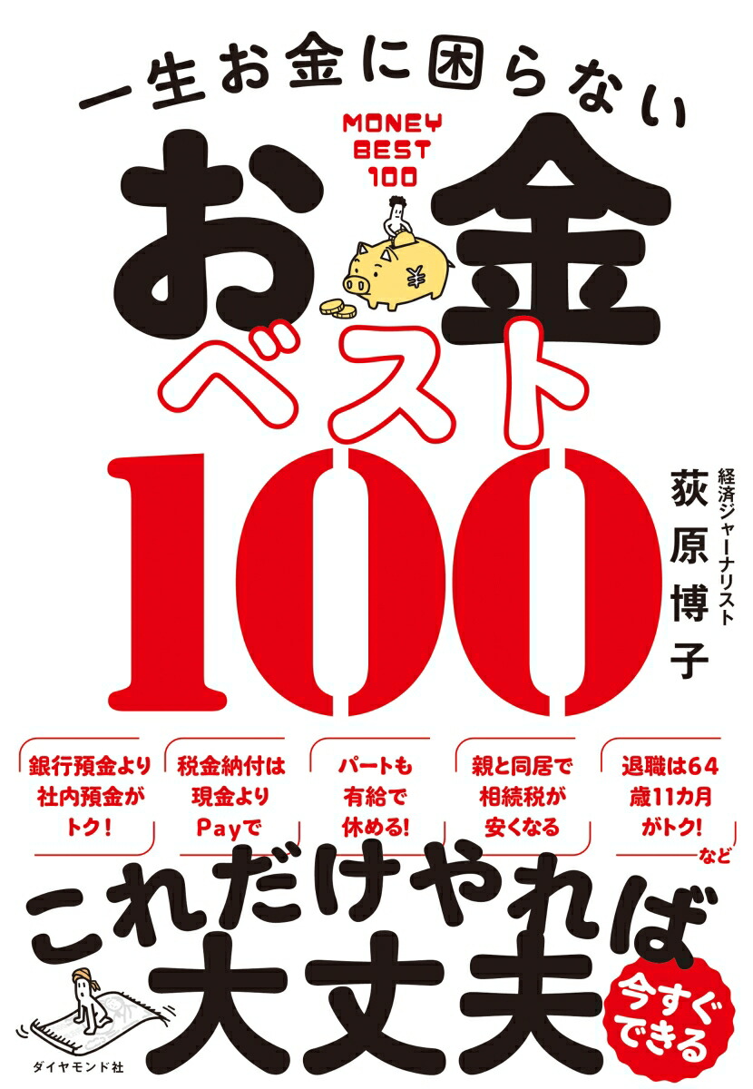 楽天ブックス: 一生お金に困らない お金ベスト100 - 荻原 博子