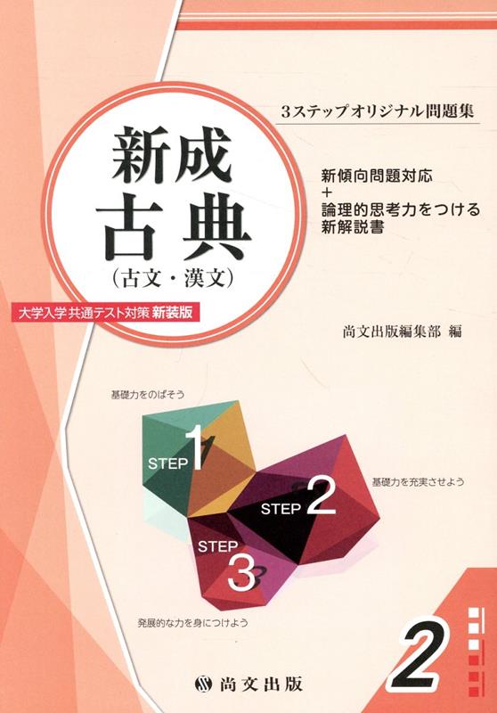 新成古典(古文・漢文) 大学入学共通テスト対策 新装版 - 語学・辞書