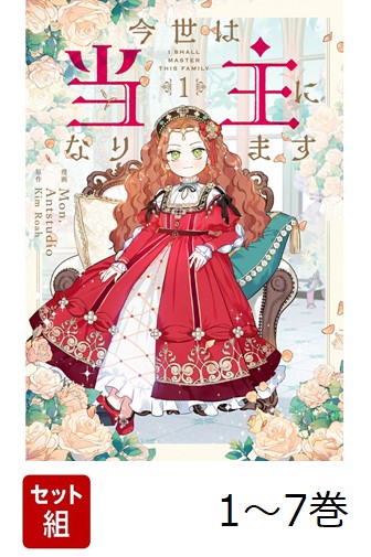 楽天ブックス: 【全巻】 今世は当主になります 1-7巻セット - Mon
