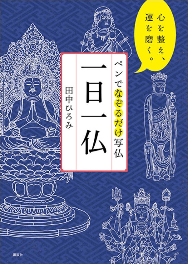 楽天ブックス ペンでなぞるだけ写仏 一日一仏 心を整え 運を磨く 田中 ひろみ 本