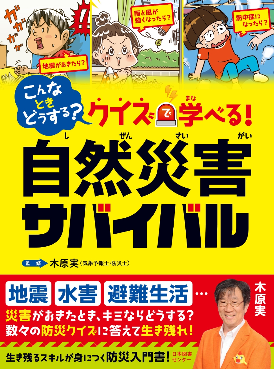 楽天ブックス: こんなときどうする？ クイズで学べる！ 自然災害