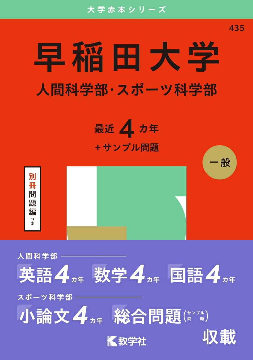 楽天ブックス: 早稲田大学（人間科学部・スポーツ科学部） - 教学社編集部 - 9784325264941 : 本