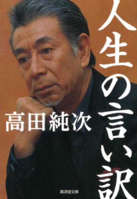 楽天ブックス 人生の言い訳 高田純次 本