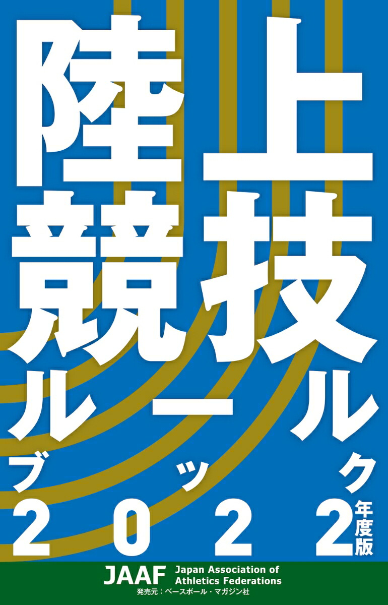 楽天ブックス 陸上競技ルールブック 22年度版 日本陸上競技連盟 本