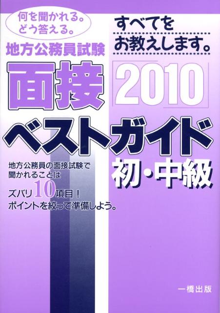 楽天ブックス: 地方公務員試験初・中級面接ベストガイド（〔2010年版