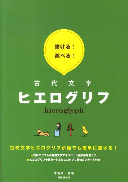 楽天ブックス 書ける 遊べる 古代文字ヒエログリフ 未智研 本