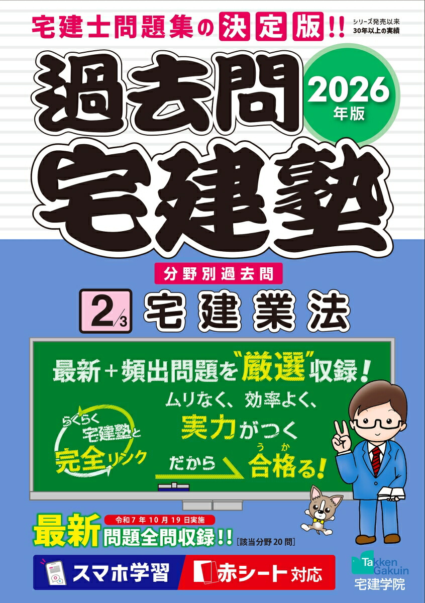 2026年版過去問宅建塾〔2〕宅建業法（らくらく宅建塾シリーズ）[宅建学院]