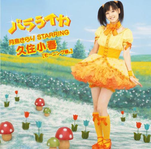 きらりん♡ 楽天ブックス: バラライカ - 月島きらり starring 久住小春