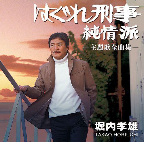 堀内孝雄「はぐれ刑事純情派」主題歌全曲集