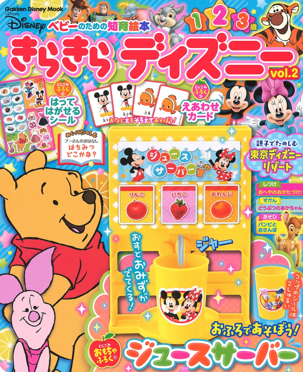 楽天ブックス きらきら ディズニー Vol 2 ベビーのための知育絵本 学研プラス 本