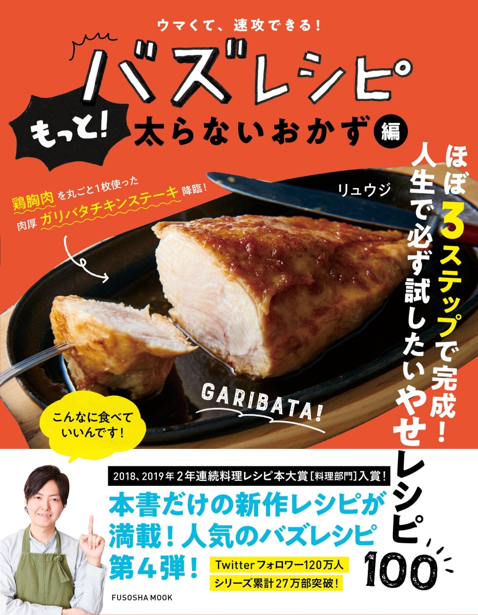 楽天ブックス ウマくて 速攻できる バズレシピ もっと 太らないおかず編 リュウジ 本