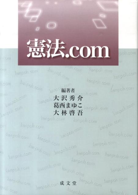 楽天ブックス: 憲法．com - 大沢秀介 - 9784792304942 : 本