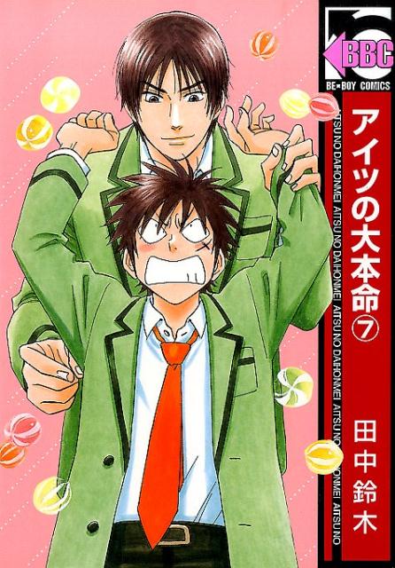 楽天ブックス: アイツの大本命（7） - 田中鈴木 - 9784799714942