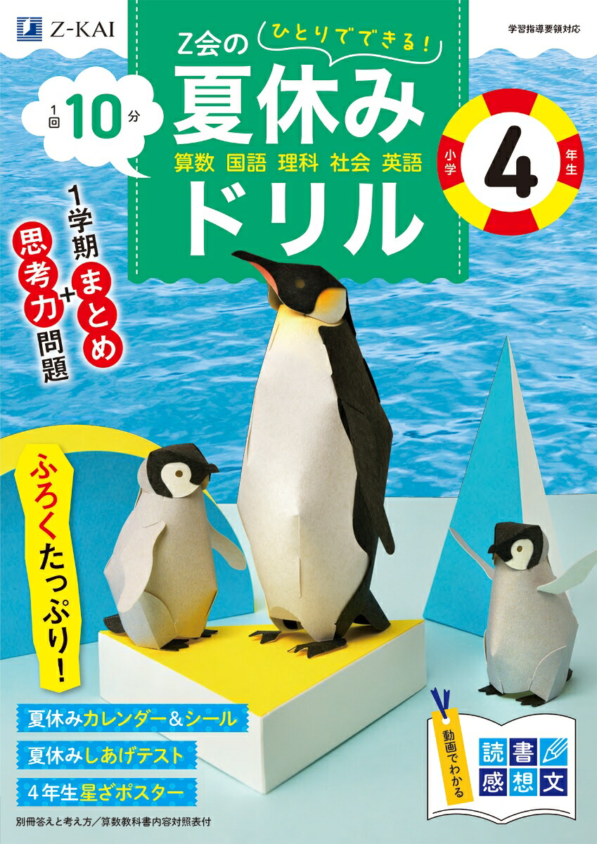 楽天ブックス: Z会の夏休みドリル 小学4年生 - Z会編集部