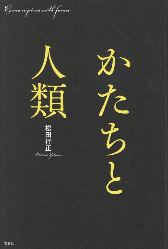 かたちと人類[松田行正]