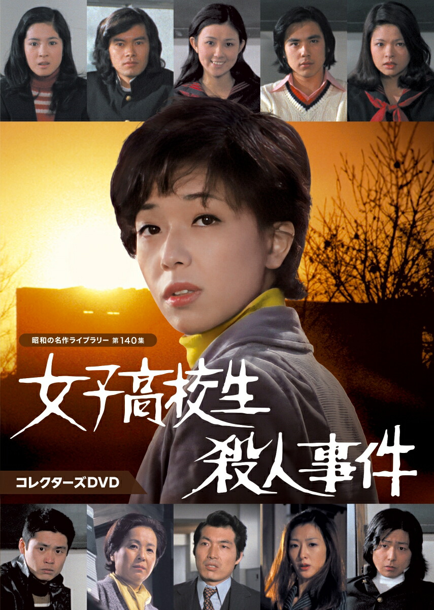 楽天ブックス: 女子高校生殺人事件 コレクターズDVD【昭和の名作ライブラリー 第140集】 - 山口果林 - 4571317714943 : DVD