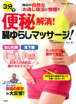 楽天ブックス 3分で便秘解消 腸ゆらしマッサージ ねじれ腸 落下腸が不調の原因 水上健 本