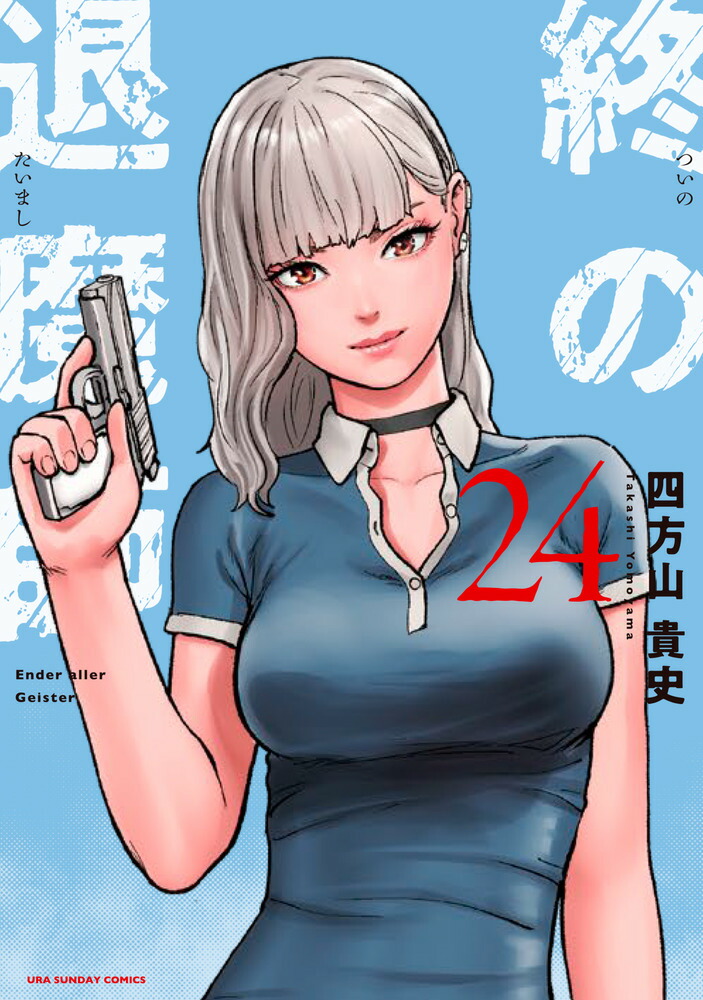 楽天ブックス: 終の退魔師 エンダーガイスター（24） - 四方山 貴史
