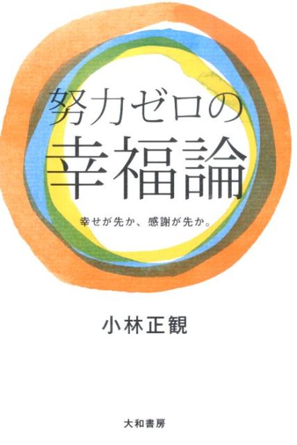 楽天ブックス 努力ゼロの幸福論 幸せが先か 感謝が先か 小林正観 本