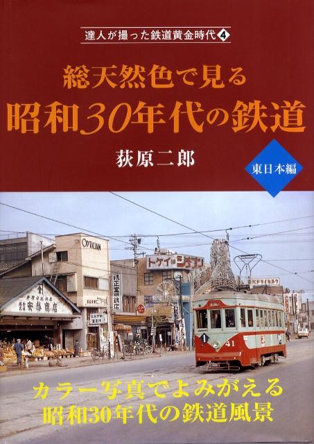 楽天ブックス: 総天然色で見る昭和30年代の鉄道（東日本編） - 荻原