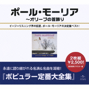 楽天ブックス ポピュラー定番大全集 ポール モーリア全集 ポール モーリア Cd