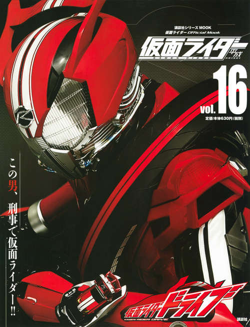 楽天ブックス 平成 仮面ライダー Vol 16 仮面ライダードライブ 講談社 本