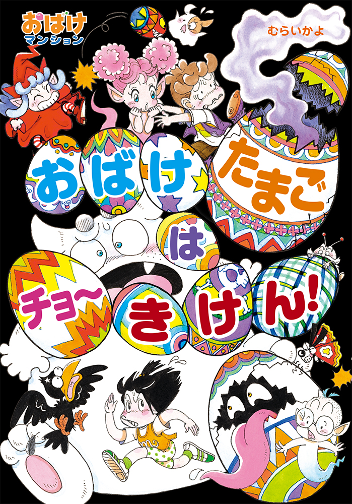 楽天ブックス: おばけたまごは チョーきけん！ - おばけマンション49