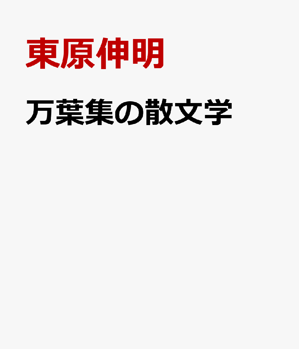 万葉集の散文学 ―新元号「令和」の間テクスト性 万葉集の散文学 —新元号「令和」の間テクスト性 令和」から