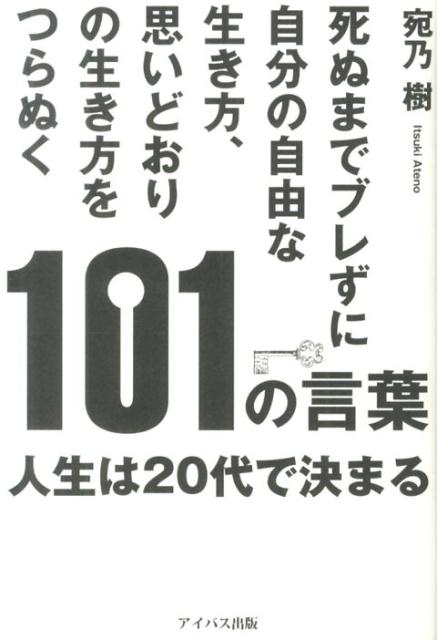 楽天ブックス 死ぬまでブレずに自分の自由な生き方 思いどおりの生き方をつらぬく101の言葉 人生は代で決まる 宛乃樹 本