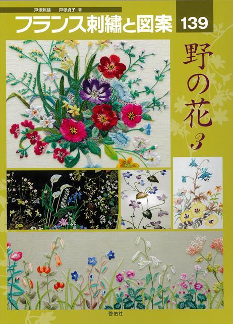 【バーゲン本】フランス刺繍と図案139　野の花3画像