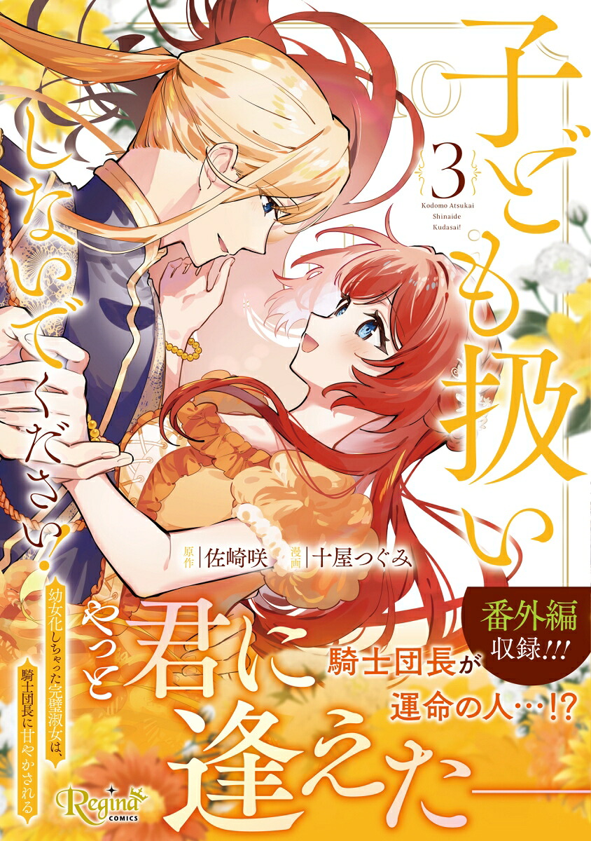 子ども扱いしないでください！（3）幼女化しちゃった完璧淑女は、騎士団長に甘やかされる（レジーナCOMICS）[十屋つぐみ]