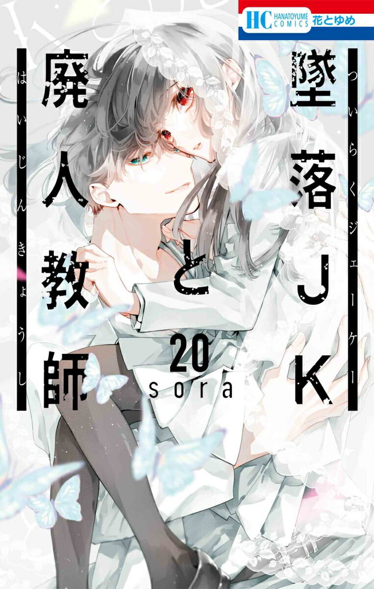 楽天ブックス: 墜落JKと廃人教師 20 - sora - 9784592224945 : 本