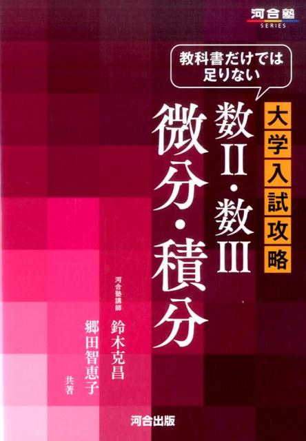 楽天ブックス: 教科書だけでは足りない大学入試攻略数2・数3微分・積分 