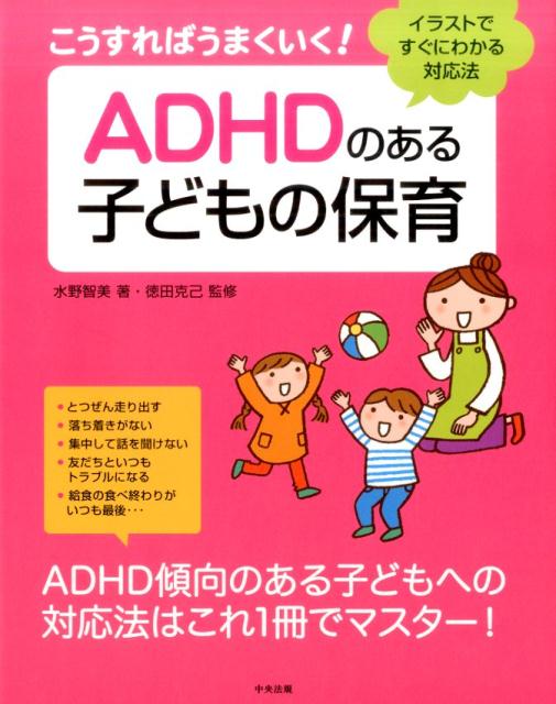 ��������Ф��ޤ�������ADHD�Τ���Ҥɤ���ݰ饤�饹�ȤǤ����ˤ狼���б�ˡ[��������]
