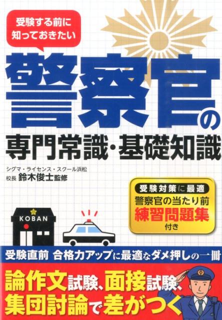 楽天ブックス: 警察官の専門常識・基礎知識 - 受験する前に知っておき