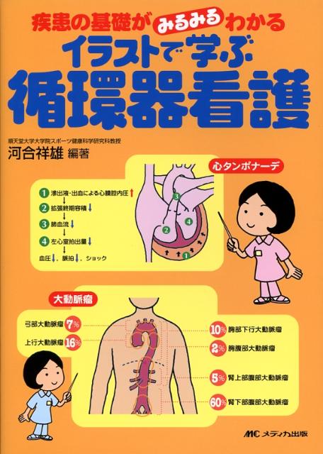 楽天ブックス イラストで学ぶ循環器看護 疾患の基礎がみるみるわかる 河合祥雄 本