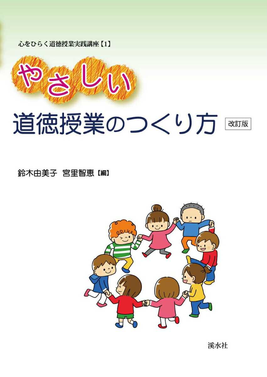 楽天ブックス やさしい道徳授業のつくり方 鈴木由美子 本