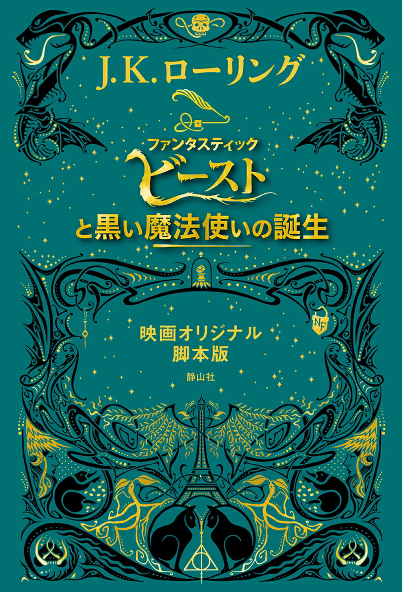 ファンタスティック・ビーストと黒い魔法使いの誕生映画オリジナル脚本版[J．K．ローリング]