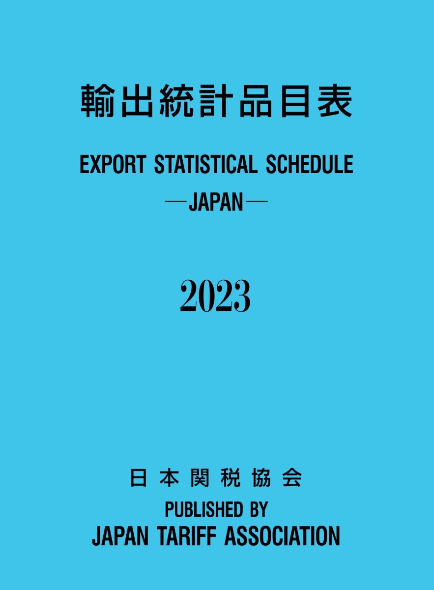 楽天ブックス: 輸出統計品目表2023年版 - 日本関税協会