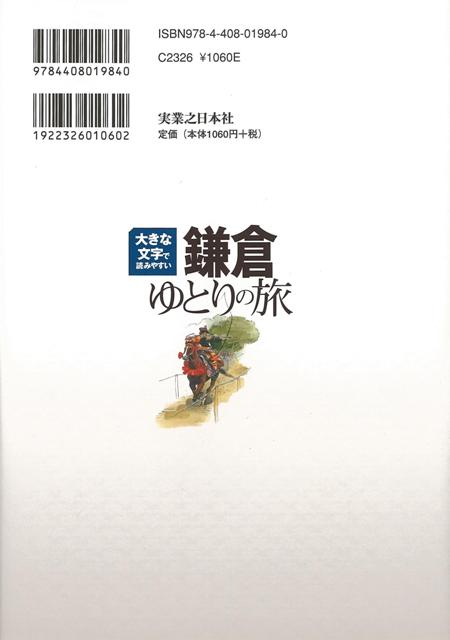 楽天ブックス バーゲン本 鎌倉ゆとりの旅 第4版 大きな文字で読みやすいーてくてく歩き ブルーガイド編集部 編 4528189644946 本