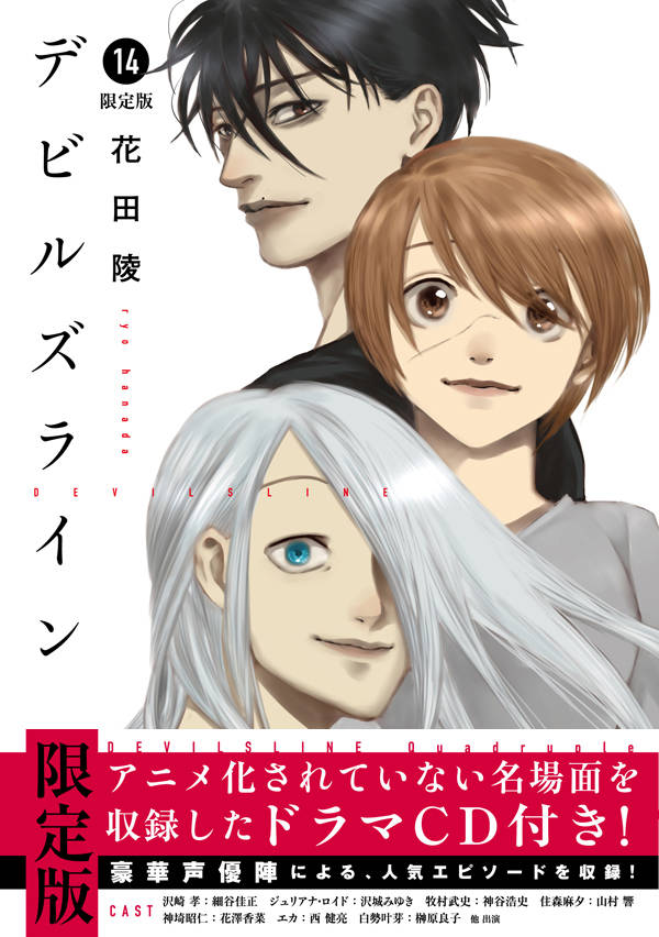 楽天ブックス デビルズライン 14 ドラマcd付き限定版 花田 陵 本