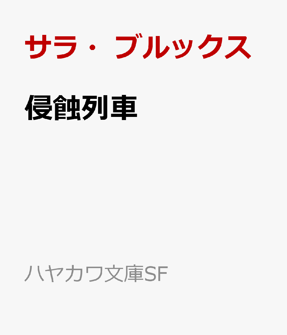 楽天ブックス: 侵蝕列車 - サラ・ブルックス - 9784150124946 : 本