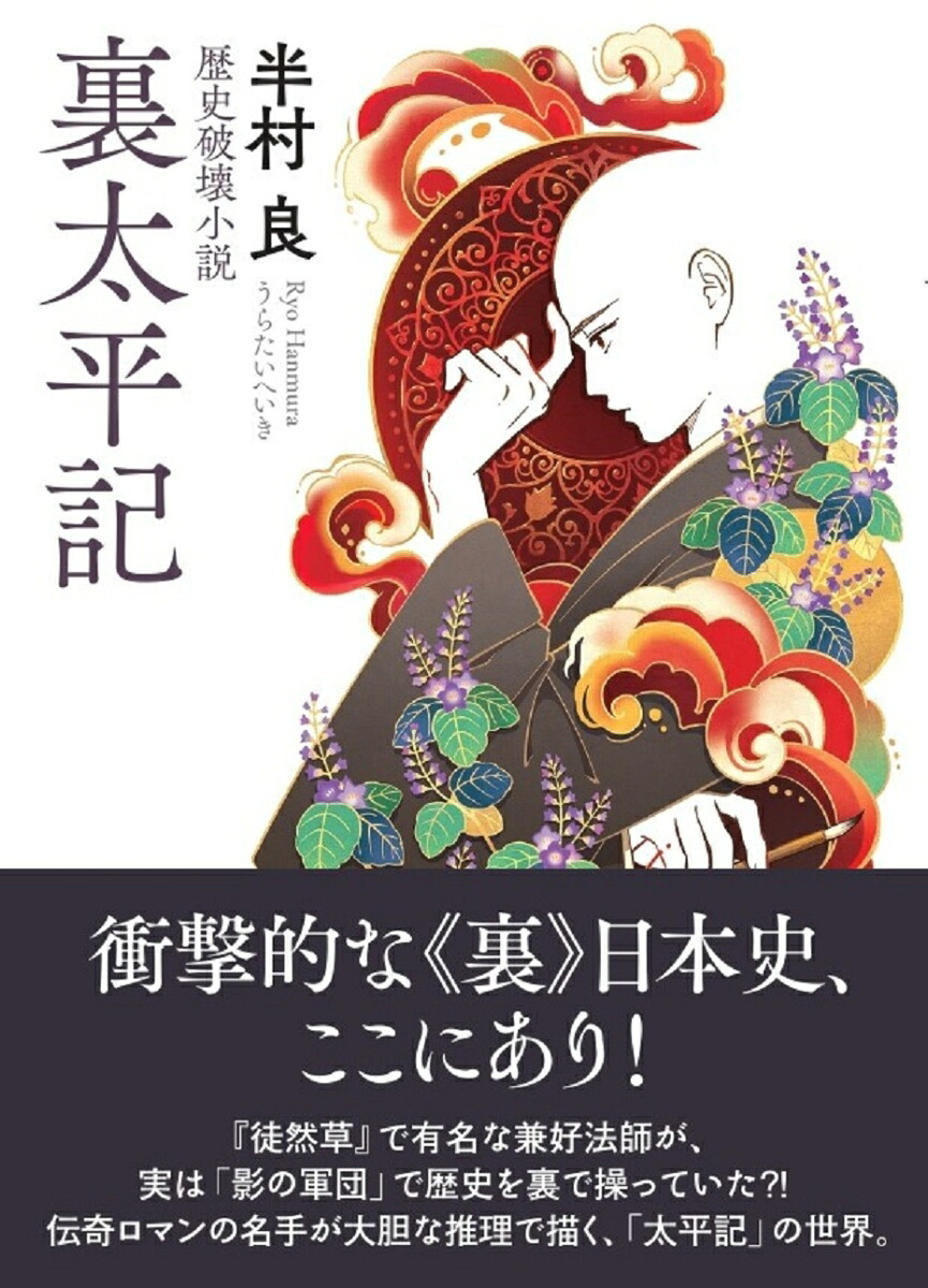 裏太平記（春陽文庫時代小説篇）[半村良]