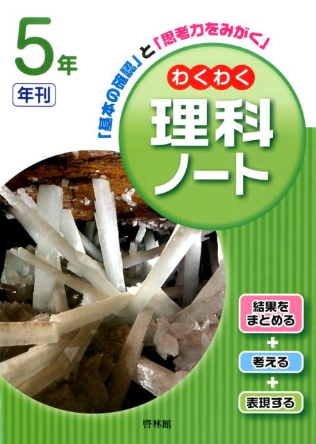 楽天ブックス わくわく理科ノート 5年 基本の確認 と 思考力をみがく 理科研究会 本