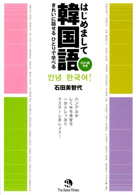 楽天ブックス はじめまして韓国語 きれいに話せるひとりで学べる 石田美智代 本