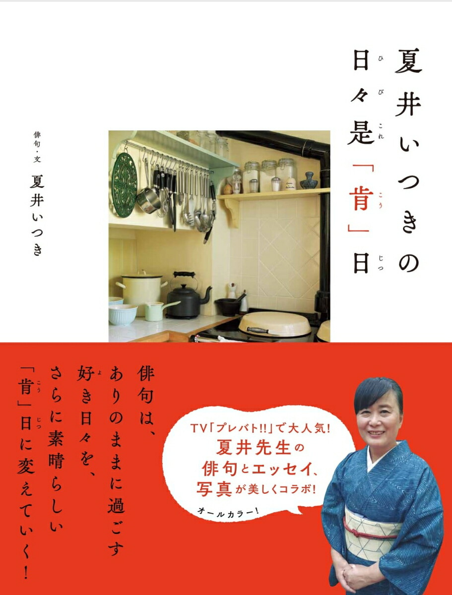 楽天ブックス 夏井いつきの 日々是 肯 日 ひびこれこうじつ 夏井いつき 本