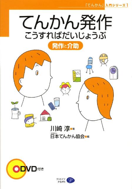 楽天ブックス: てんかん発作こうすればだいじょうぶ - 発作と介助